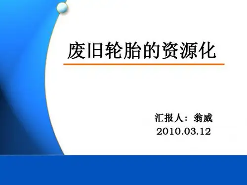 废旧轮胎的资源化