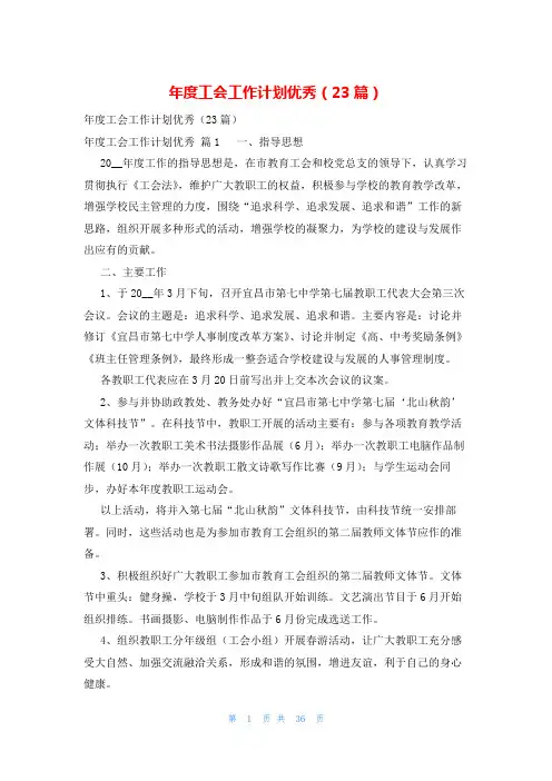 年度工会工作计划优秀(23篇)