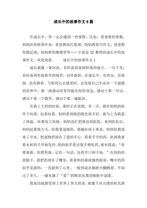 成长中的故事作文6篇