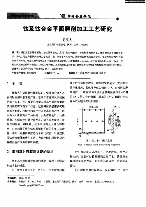 钛及钛合金平面磨削加工工艺研究