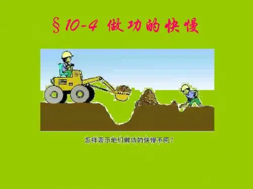 八年级物理全册 10.4 做功的快慢课件2 (新版)沪科版