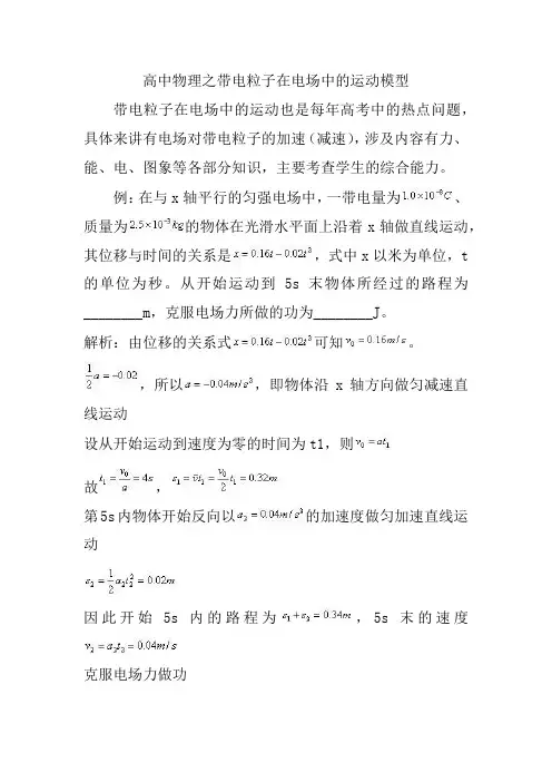 高中物理之带电粒子在电场中的运动模型
