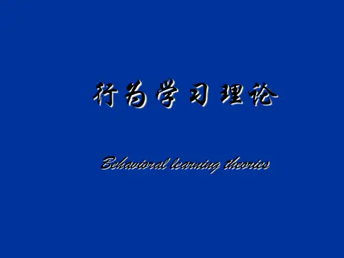 教育心理学-行为学习理论