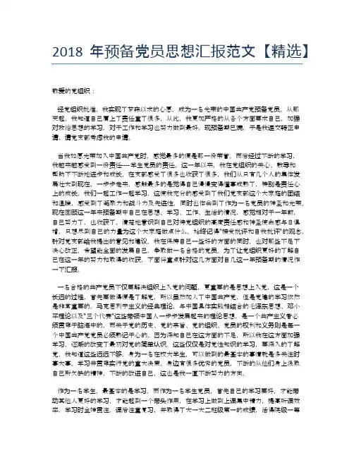 2018年预备党员思想汇报范文【精选】
