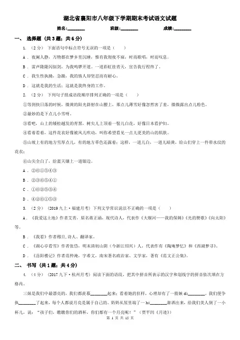 湖北省襄阳市八年级下学期期末考试语文试题