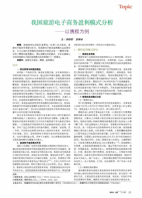 我国旅游电子商务盈利模式分析——以携程为例