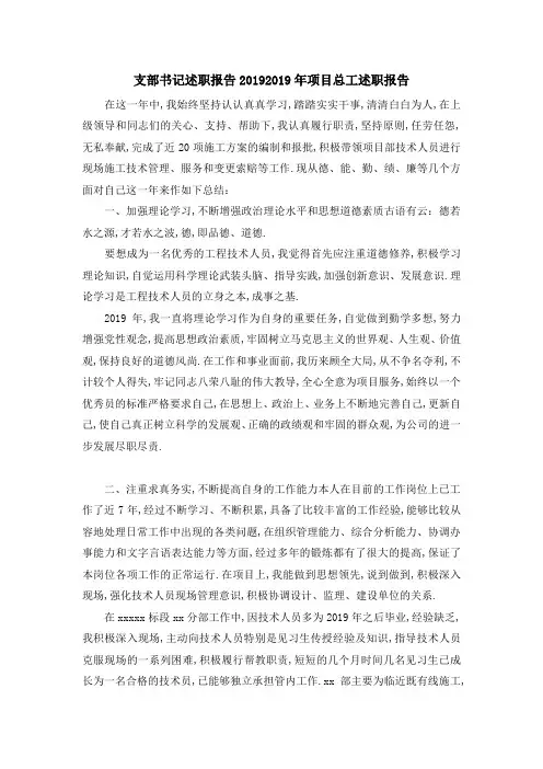 支部书记述职报告2019 2019年项目总工述职报告 精品
