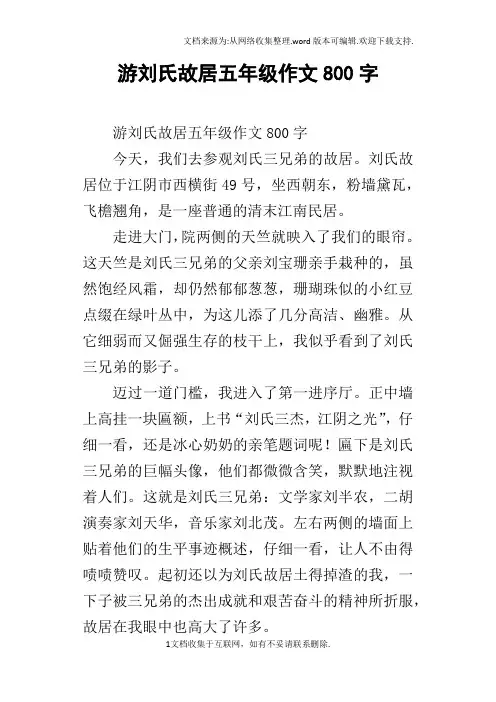 游刘氏故居五年级作文800字