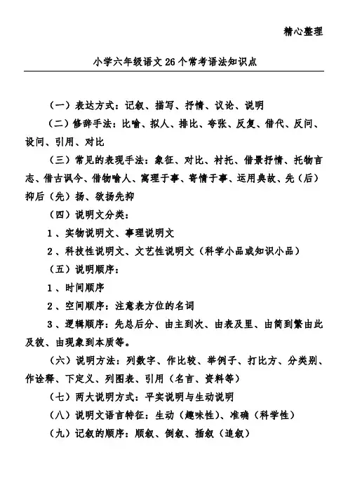 小学六年级语文26个常考语法知识点