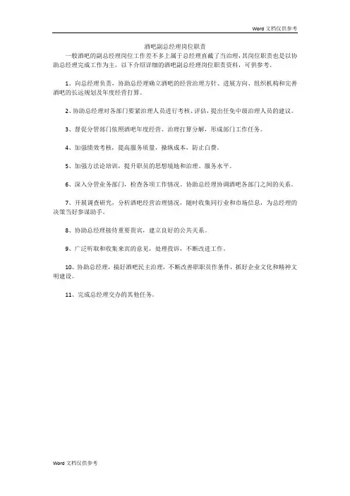 酒吧副总经理岗位职责