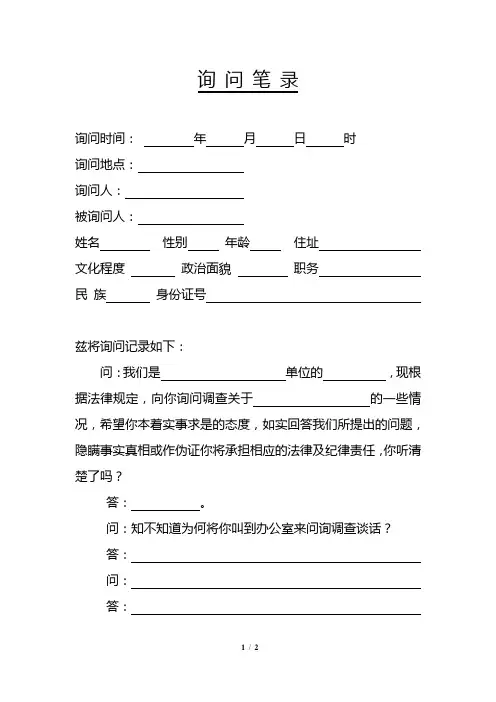 询问笔录模板 2