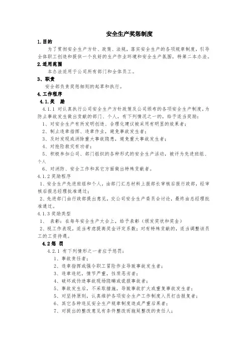 安全生产奖惩制度