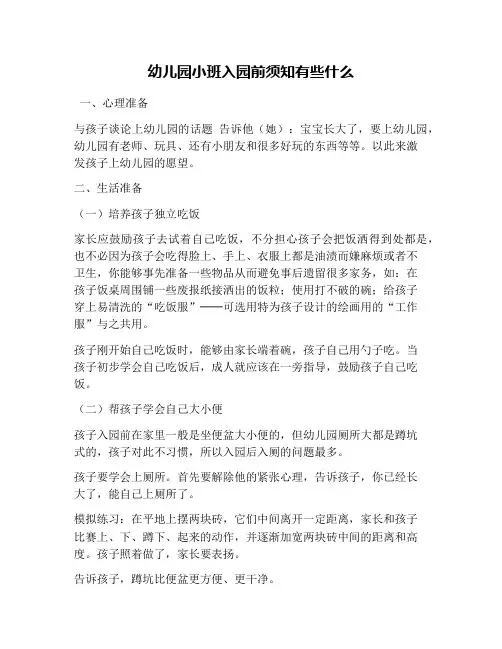 幼儿园小班入园前须知有些什么