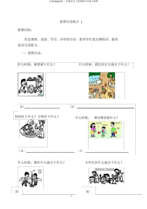 (完整word版)一年级语文上册看图写话复习资料