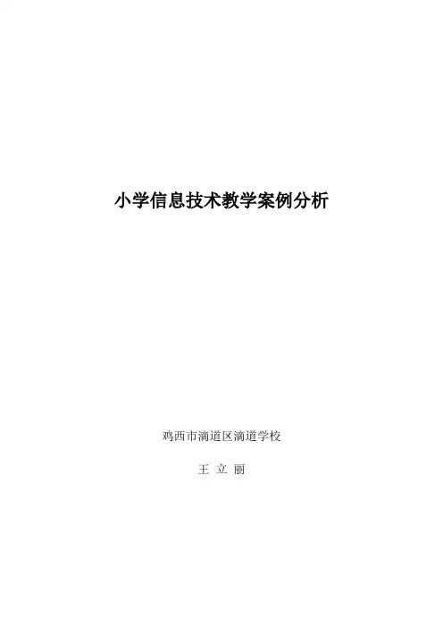 小学信息技术教学案例分析