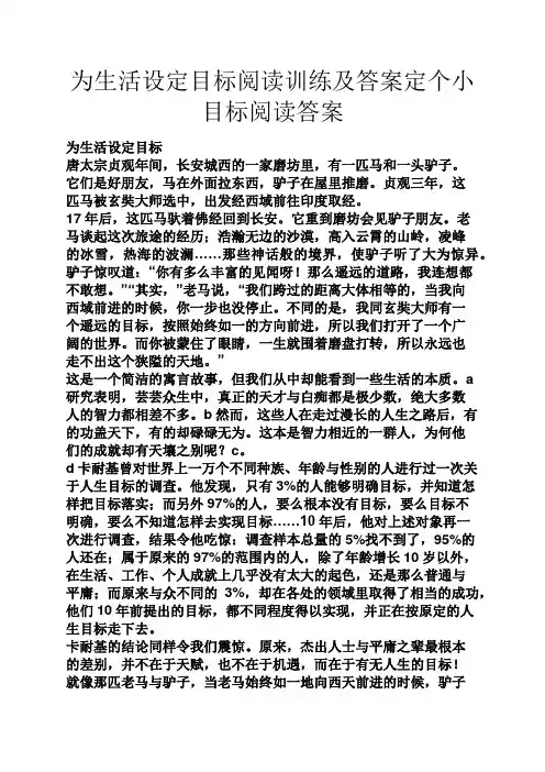 为生活设定目标阅读训练及答案定个小目标阅读答案