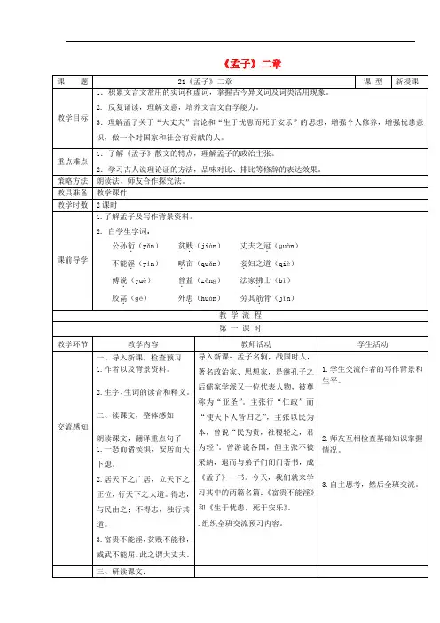 最新部编版八年级语文教材上册《孟子二章》教案