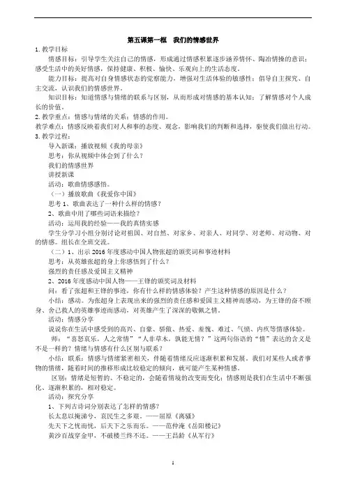 人教版道德与法治七年级下册5.1我们的情感世界教案