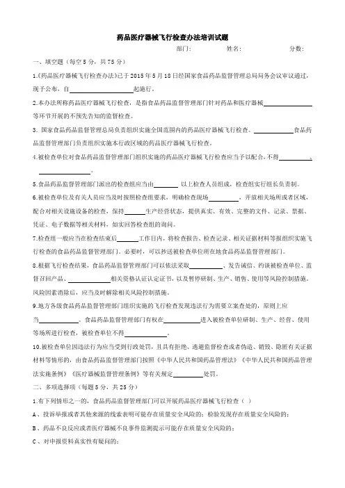 8、试题-药品医疗器械飞行检查办法培训试题