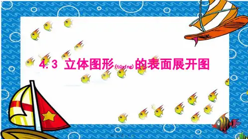 七年级数学上册 第四章 图形的初步认识 4.3 立体图形的表面展开图课件