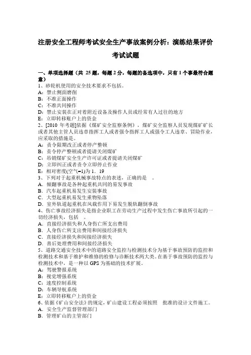 注册安全工程师考试安全生产事故案例分析：演练结果评价考试试题
