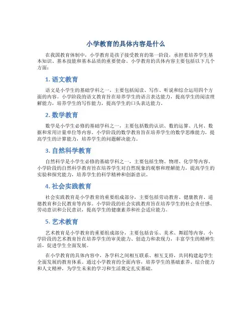 小学教育的具体内容是什么