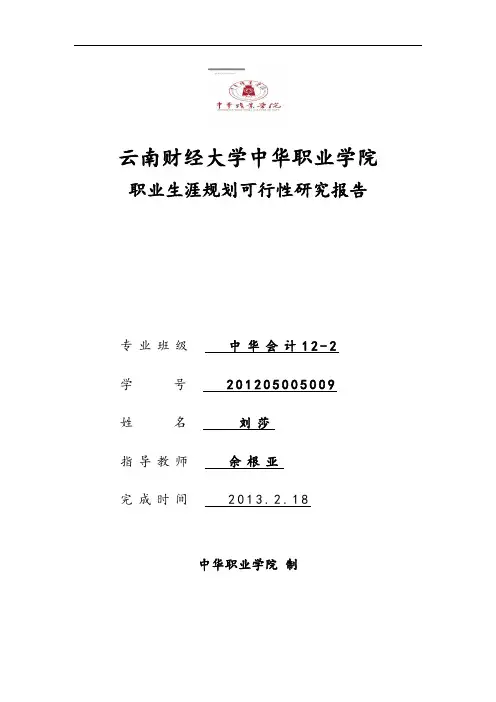 职业生涯规划可行性研究方案报告