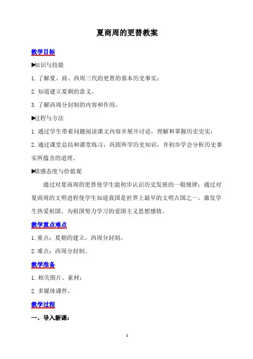 夏商周的更替教案