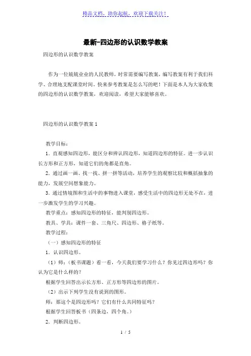 最新-四边形的认识数学教案