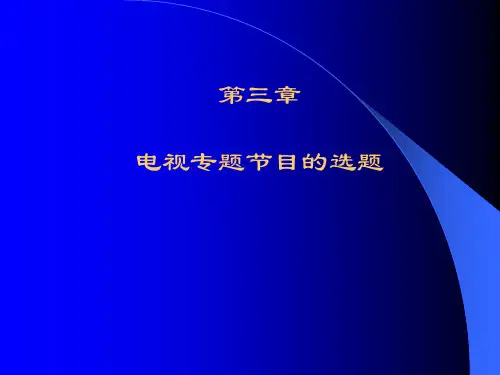 第三章电视专题节目的选题