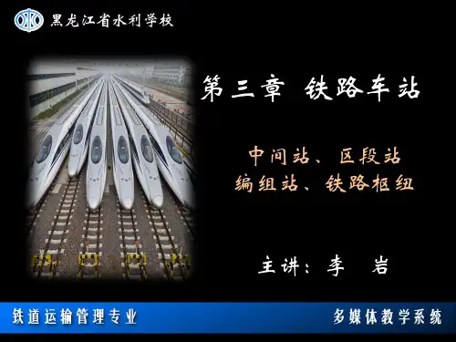 中间站区段站编组站铁路枢纽