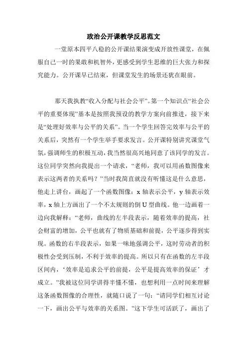 政治公开课教学反思范文