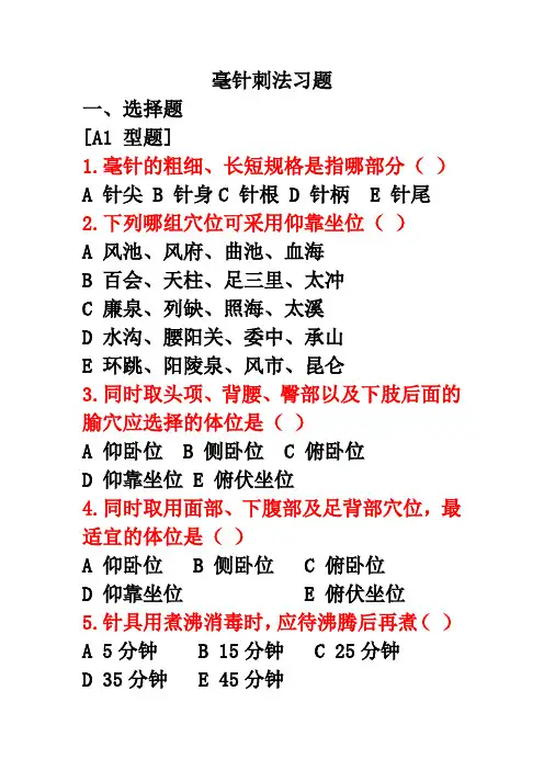 毫针刺法 习题