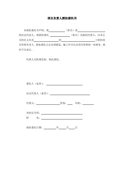 项目负责人授权委托书