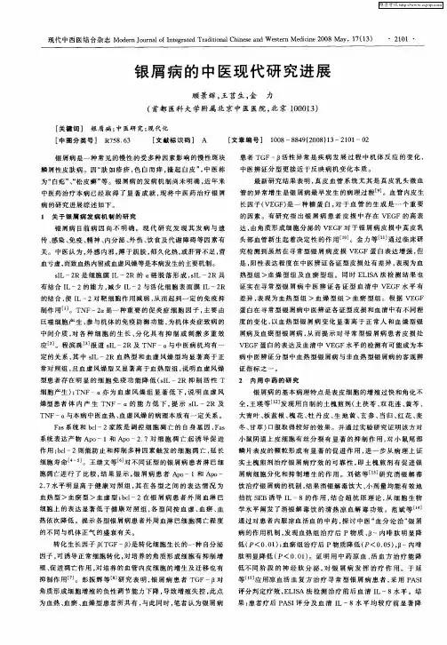 银屑病的中医现代研究进展