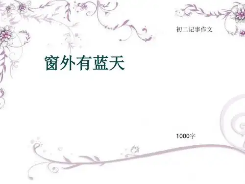 初二记事作文《窗外有蓝天》1000字(总9页PPT)