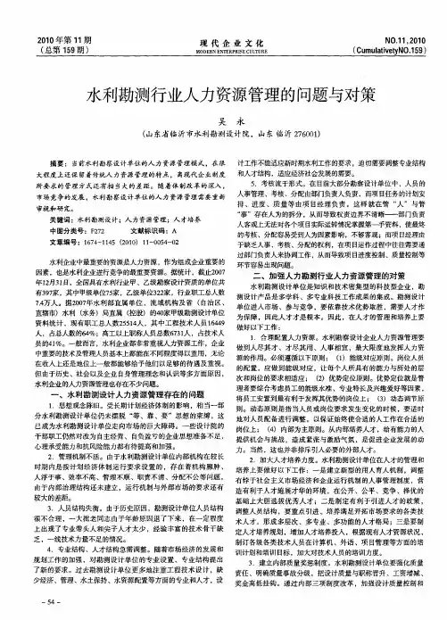 水利勘测行业人力资源管理的问题与对策
