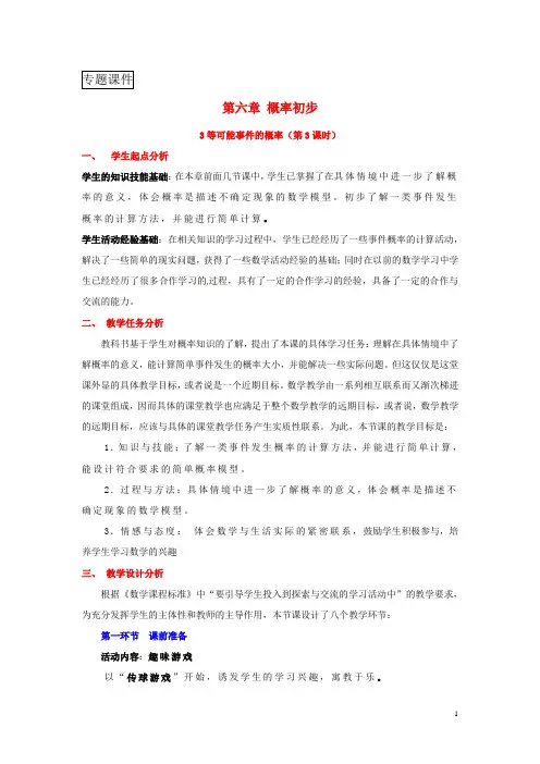 山东省七年级数学第六章概率初步6.3等可能事件的概率第3课时教案新版北师大版