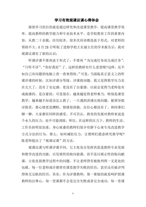 学习有效观课议课心得体会