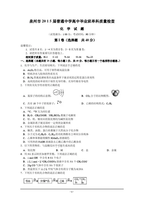 福建省泉州市2015届高三上学期期末质量检查化学 Word版含答案