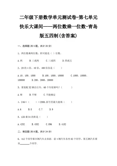 二年级下册数学单元测试卷-第七单元 快乐大课间——两位数乘一位数-青岛版五四制(含答案) 3