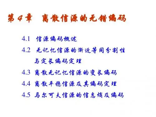 第4章离散信源的无错编码