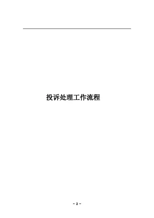 投诉处理工作流程