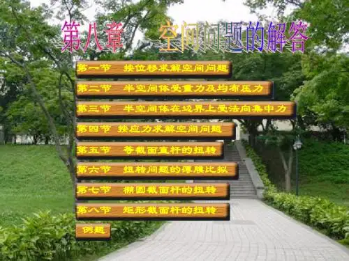 弹性力学08