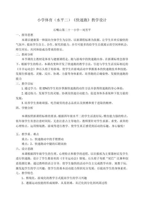 小学体育(水平二)《快速跑》教学设计