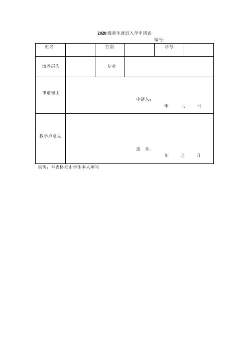2020级新生就近入学申请表