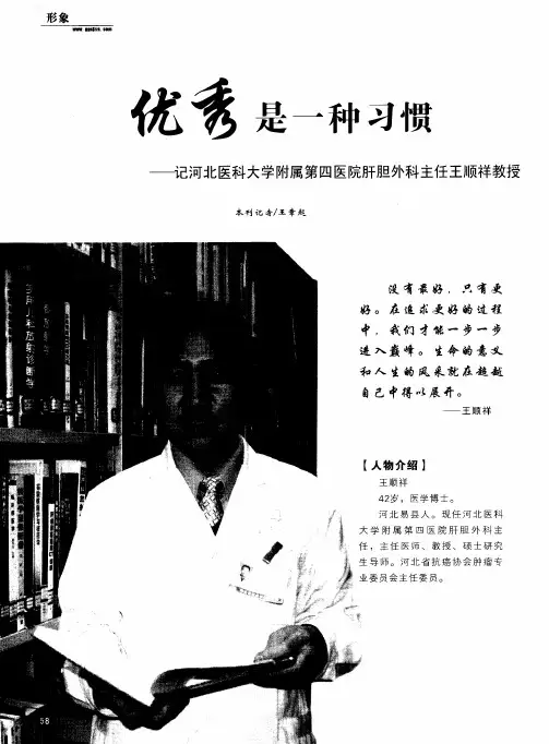 优秀是一种习惯——记河北医科大学附属第四医院肝胆外科主任王顺祥教授