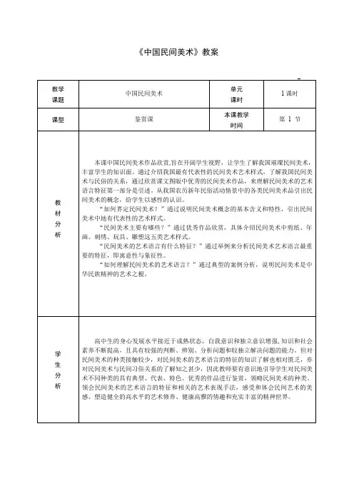 高中美术_中国民间美术教学设计学情分析教材分析课后反思