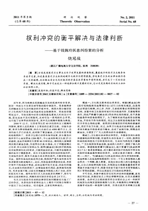 权利冲突的衡平解决与法律判断——基于钱婉玲医患纠纷案的分析