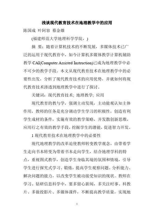 浅谈现代教育技术在地理教学中的应用